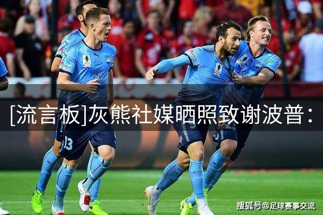 [流言板]灰熊社媒晒照致谢波普：感谢你，考德威尔-波普
